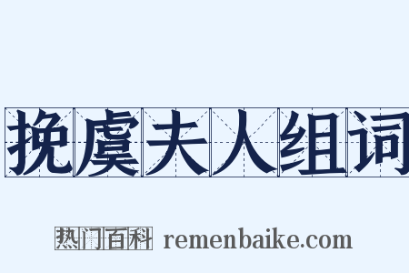 挽虞夫人组词是什么意思的图片